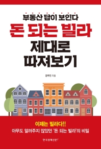 돈 되는 빌라 제대로 따져보기